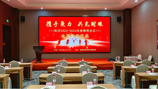 胜沃2023-2024年度销售会议胜利举行