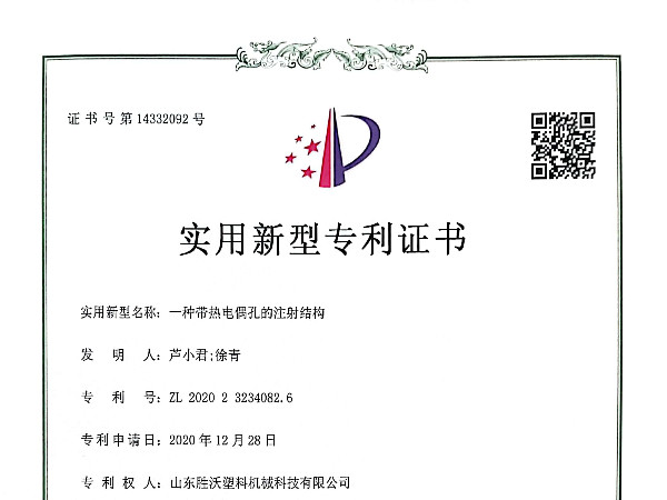 带热电偶孔的注射结构实用新型专利