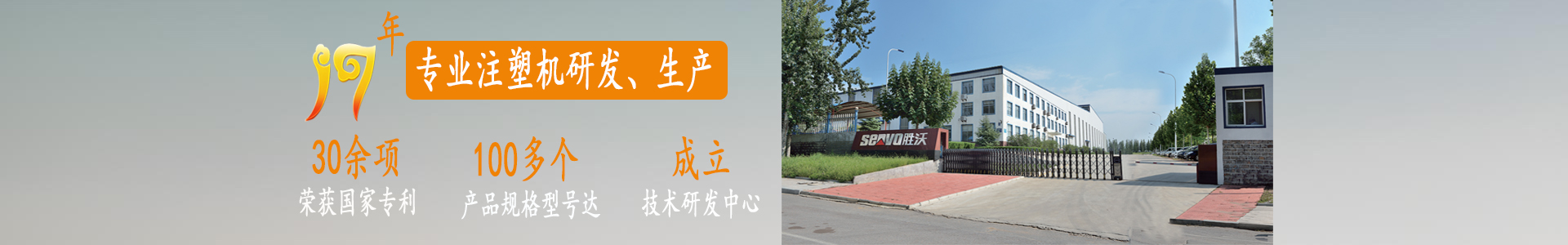 胜沃——十七年专注于注塑机研发、生产