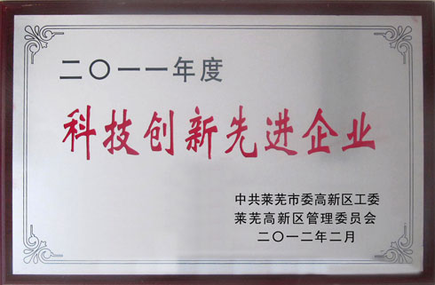 2012年2月被中共莱芜市委高新区工委评为“2011年度科技创新先进企业”